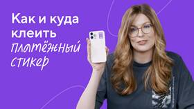 Чем клеить стикеры в Бюстье