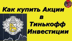 Где купить акции Тинькофф в Бюстье