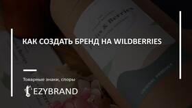 Как добавить бренд на маркетплейс Валберис в Бюстье