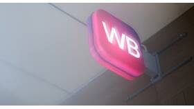 Как продать товар на Wildberries физическому лицу в Бюстье