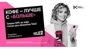 Как сделать скидку на Tele2 в Бюстье