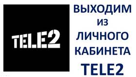 Как выйти из кабинета Теле2 в Бюстье