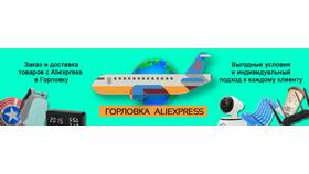 Как заказать товары с AliExpress в Горловку в Бюстье