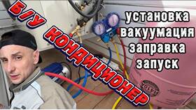 Как заправить сплит-систему фреоном своими руками в Бюстье