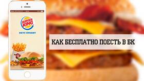 Купоны Burger King: система скидок и специальных предложений в Бюстье