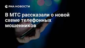 Почему мошенники используют MTS ID в Бюстье