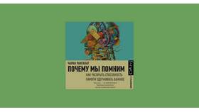 Почему мы помним книгу 